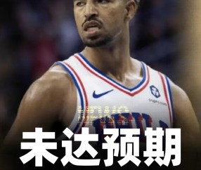 美记：76人给格兰姆斯开出4年3900万，这远没达其预期