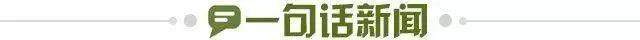 1733787170348015415.jpg 一句话新闻.jpg