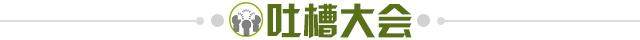 1733787152463081538.jpg 吐槽大会.jpg